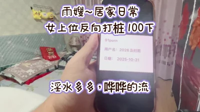 居家日常，女上位反向打桩100下，淫水多多哗哗的响