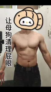 健完身赏母狗毒龙，带汗的屁眼才好吃，北京收奴
